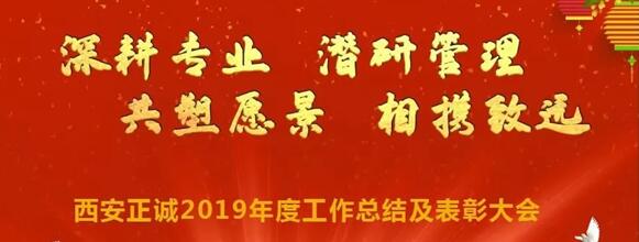 深耕專業(yè) 潛研管理 共塑愿景 相攜致遠—西安正誠2019年度總結(jié)及表彰大會圓滿召開