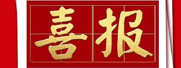 新年喜報(bào)| 熱烈祝賀西安正誠(chéng)榮獲西安萬(wàn)科“優(yōu)秀團(tuán)隊(duì)”等6項(xiàng)大獎(jiǎng)