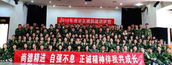 尚德精進(jìn) 自強(qiáng)不息——2019西安正誠(chéng)拓展訓(xùn)練圓滿舉行