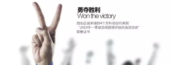 捷報(bào)頻傳！西安正誠(chéng)四個(gè)萬(wàn)科項(xiàng)目榮獲2019一季度優(yōu)良項(xiàng)目獎(jiǎng)！