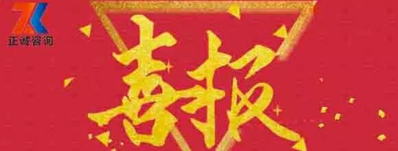熱烈祝賀西安正誠(chéng)入選陜西省全過(guò)程工程咨詢第二批試點(diǎn)單位！