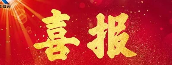 喜報 | 熱烈祝賀西安正誠榮獲工程造價咨詢企業(yè)AAA級信用等級