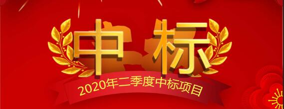 西安正誠2020年二季度部分中標(biāo)項(xiàng)目展示