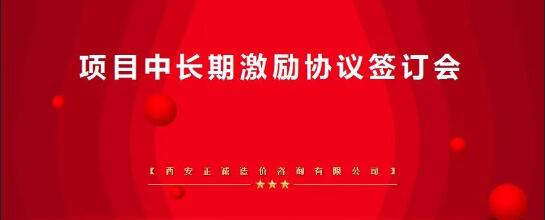 凝心聚力，共創(chuàng)共享——西安正誠項(xiàng)目中長期激勵(lì)簽訂會(huì)隆重召開