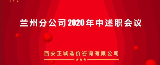 共話發(fā)展 | 西安正誠召開蘭州分公司2020年中述職會議