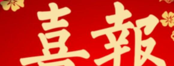 喜報 | 熱烈祝賀西安正誠榮獲正榮地產(chǎn)“優(yōu)秀供應商”榮譽稱號