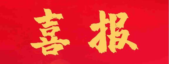 重大喜報(bào) | 正誠咨詢集團(tuán)中標(biāo)紫薇地產(chǎn)EPC項(xiàng)目，實(shí)現(xiàn)發(fā)展“加速度”！