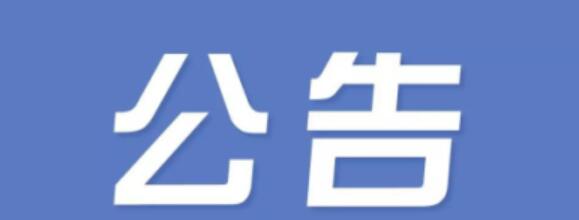 正誠(chéng)咨詢集團(tuán)蘇州分公司公告