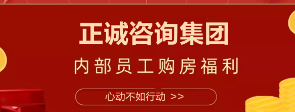 購(gòu)房折上折 | 正誠(chéng)咨詢集團(tuán)召開(kāi)內(nèi)部員工購(gòu)房?jī)?yōu)惠政策宣貫會(huì)