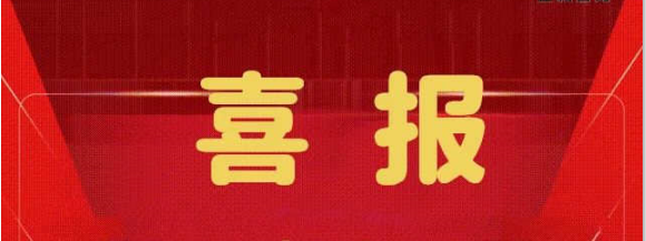 喜報 | 熱烈祝賀正誠咨詢集團(tuán)中標(biāo)中?！ら_元壹號項目四期監(jiān)理服務(wù)