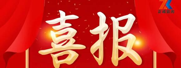 喜報 | 正誠咨詢集團(tuán)順利通過質(zhì)量、環(huán)境與職業(yè)健康安全管理體系再認(rèn)證