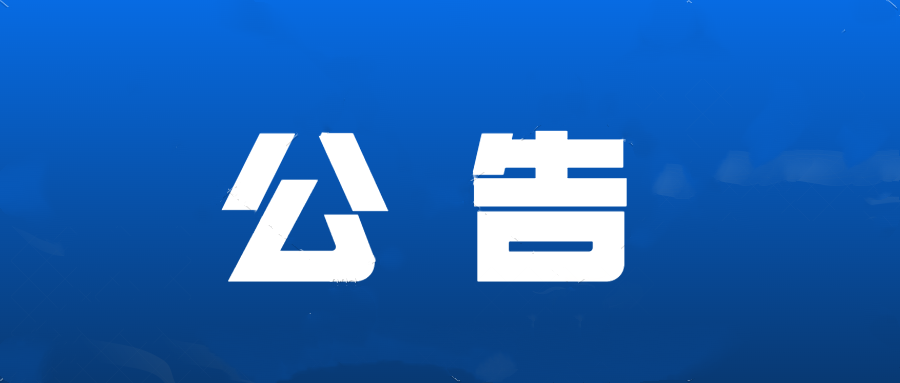 關(guān)于2022年紅谷灘區(qū)部分道路地下空洞檢測采購項目比選成交公告