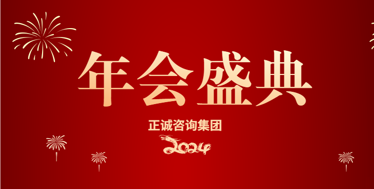 正誠(chéng)咨詢(xún)集團(tuán)2023年度工作總結(jié)暨表彰大會(huì)隆重召開(kāi)
