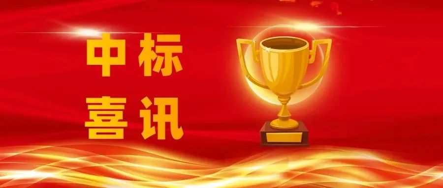 喜報 | 正誠咨詢集團(tuán)連續(xù)中標(biāo)多個項目