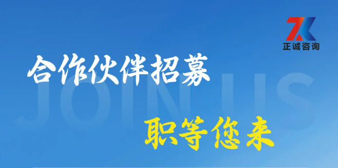 正誠(chéng)咨詢集團(tuán)合作伙伴招募中，攜手共筑行業(yè)新篇章！